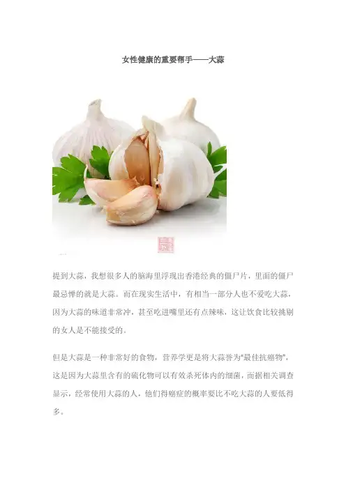 女性健康的重要帮手——大蒜