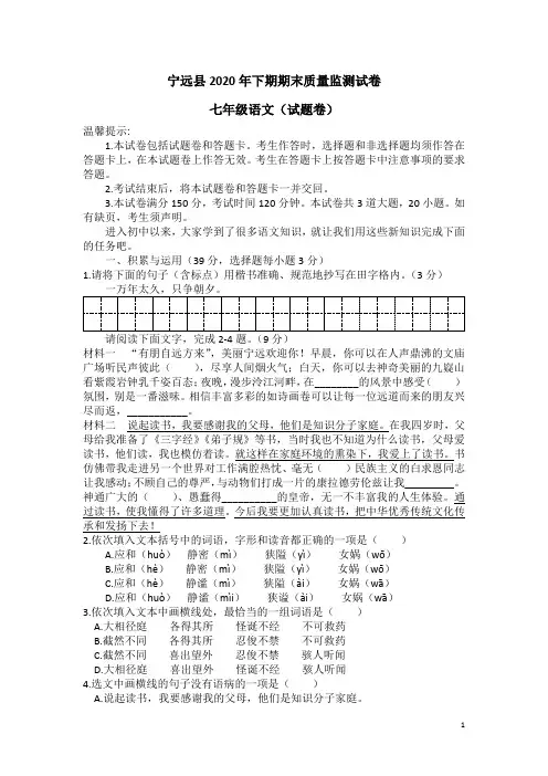 4.湖南省永州市宁远县2020年下期七年级语文期末试题含答案