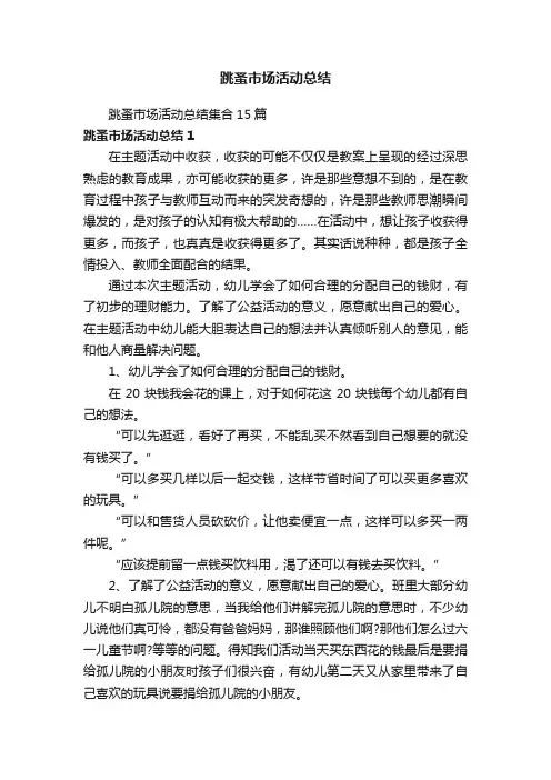 跳蚤市场活动总结