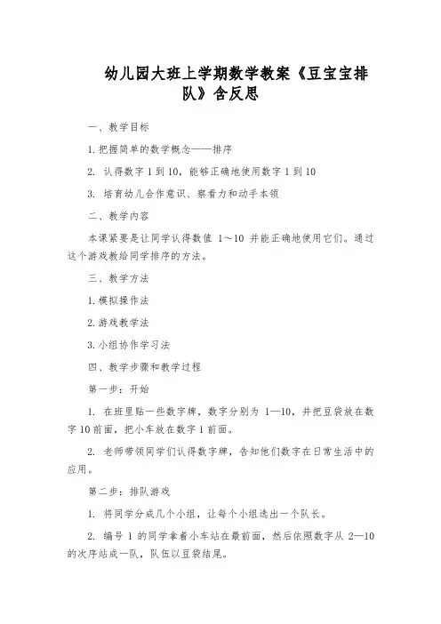 幼儿园大班上学期数学教案《豆宝宝排队》含反思