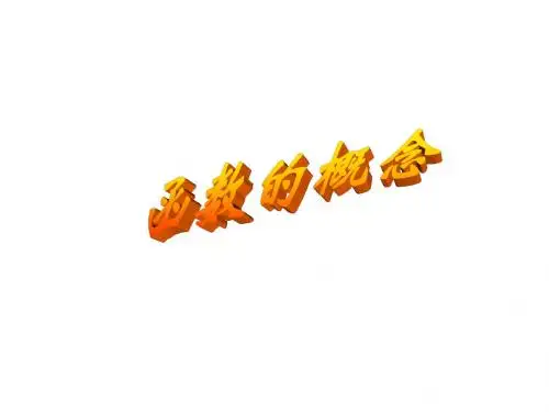 函数的概念——说课课件(201909)