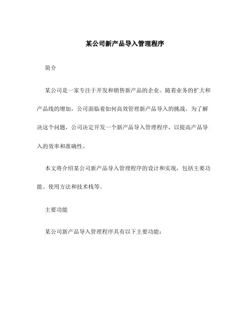 某公司新产品导入管理程序