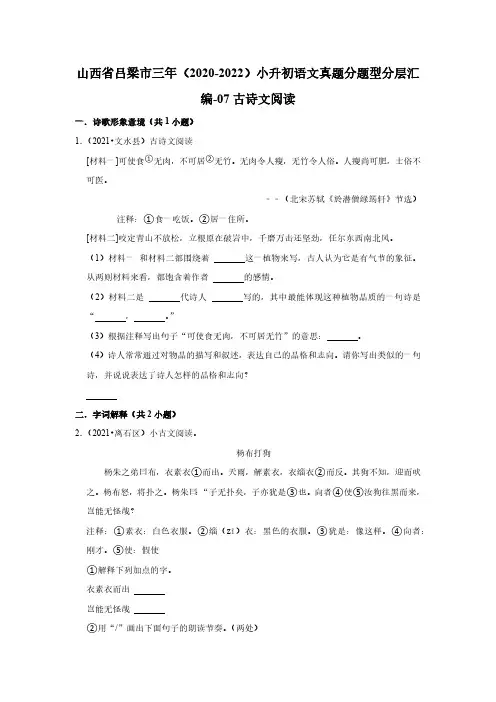 山西省吕梁市三年(2020-2022)小升初语文真题分题型分层汇编-07古诗文阅读