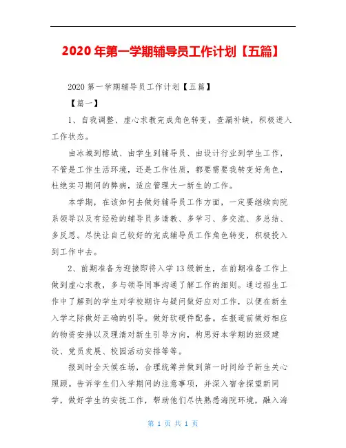 2020年第一学期辅导员工作计划【五篇】