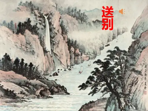 黄鹤楼送别PPT课件