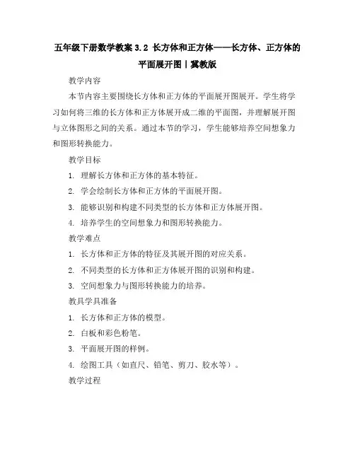 五年级下册数学教案-3.2长方体和正方体——长方体、正方体的平面展开图｜冀教版