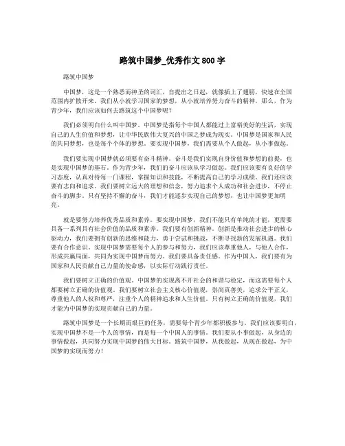 路筑中国梦_优秀作文800字
