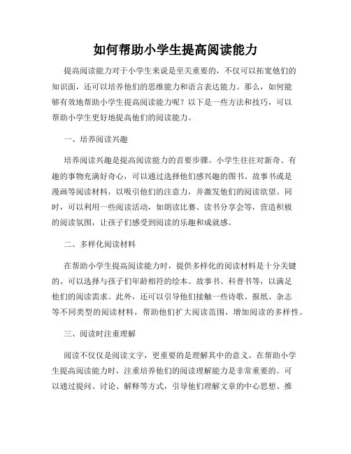 如何帮助小学生提高阅读能力