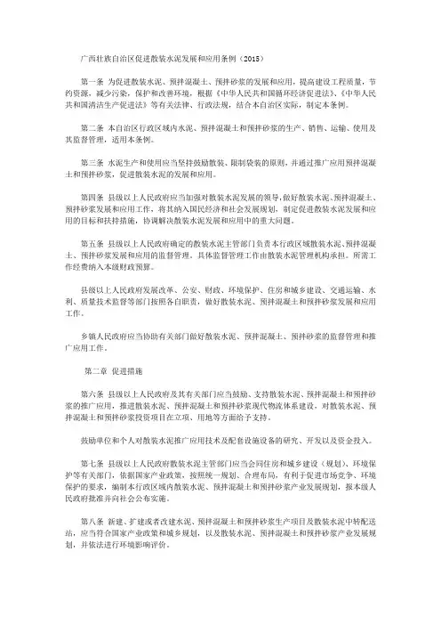 广西壮族自治区促进散装水泥发展和应用条例(2015)