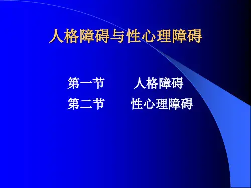 人格障碍与性心理障碍