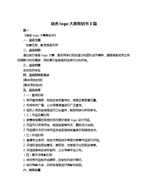 宿舍logo大赛策划书3篇