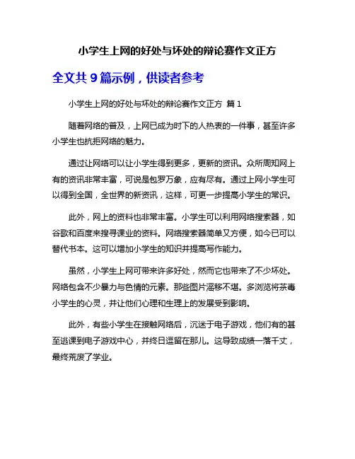 小学生上网的好处与坏处的辩论赛作文正方