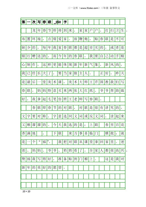 三年级叙事作文：第一次写春联_250字