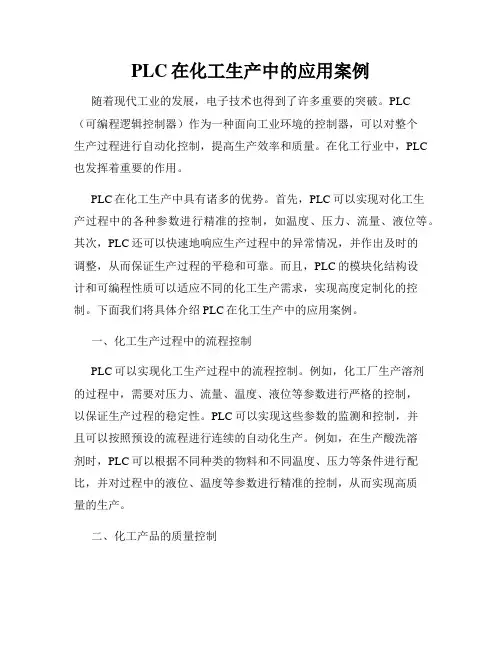 PLC在化工生产中的应用案例