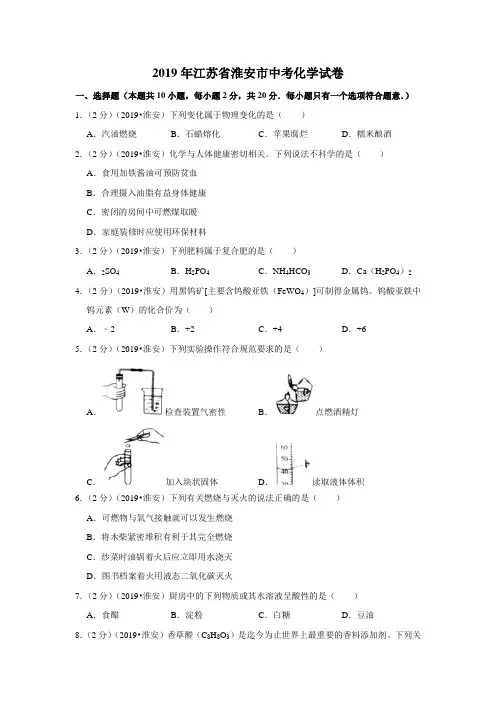 2019年江苏省淮安市中考化学试卷
