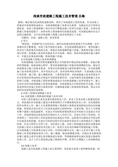 浅谈市政道路工程施工技术管理 吕海