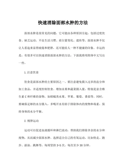 快速消除面部水肿的方法