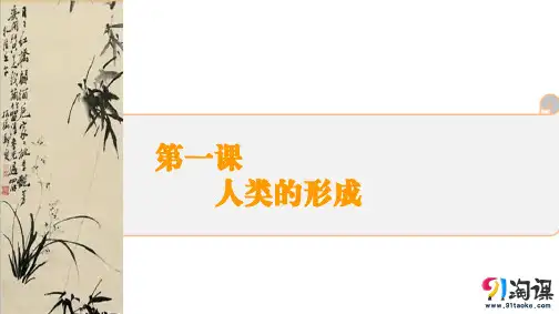 课件1：第1课  人类的形成