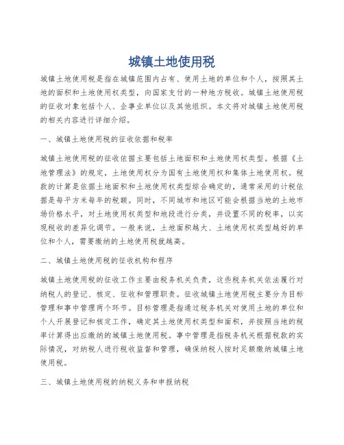 城镇土地使用税