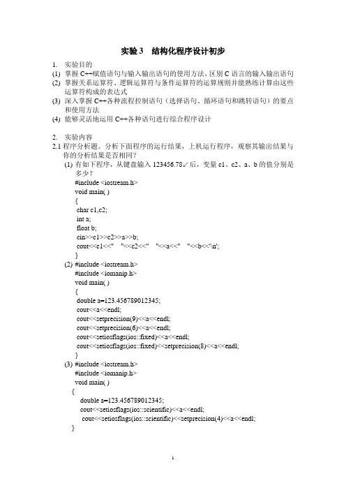 实验3  结构化程序设计初步