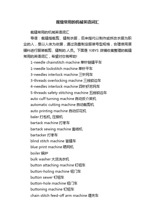 裁缝常用的机械英语词汇