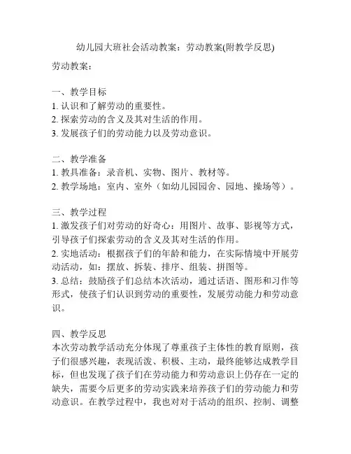 幼儿园大班社会活动教案：劳动教案(附教学反思)