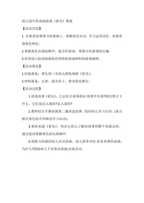 幼儿园中班表演游戏《看瓜》教案