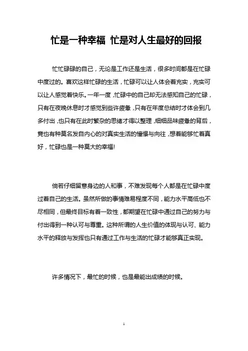 忙是一种幸福 忙是对人生最好的回报