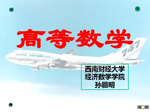 《高等数学教学课件》07定积分
