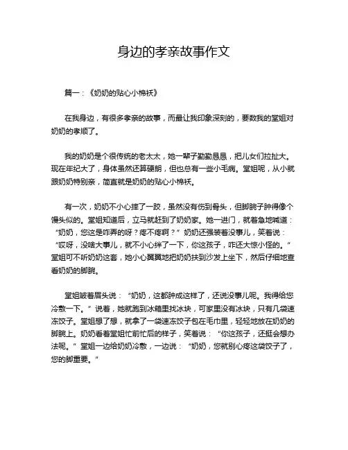 身边的孝亲故事作文