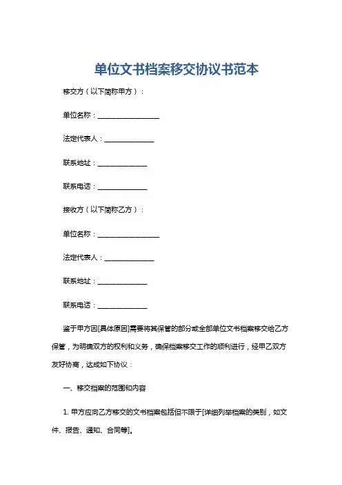 单位文书档案移交协议书范本