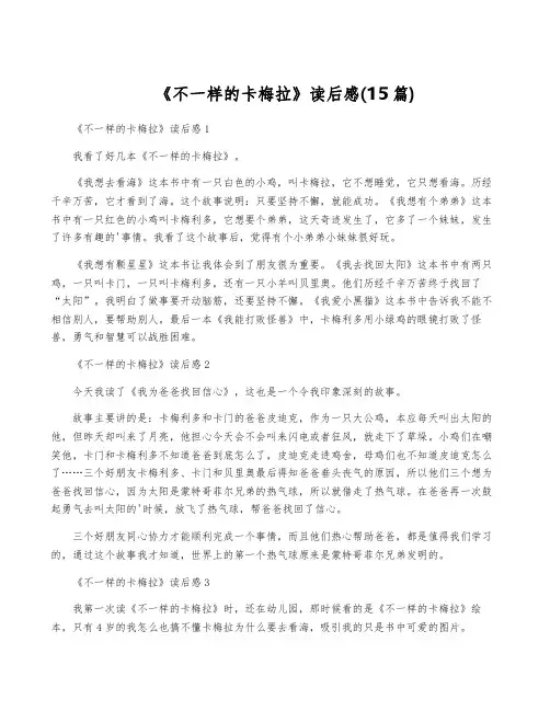 《不一样的卡梅拉》读后感(15篇)
