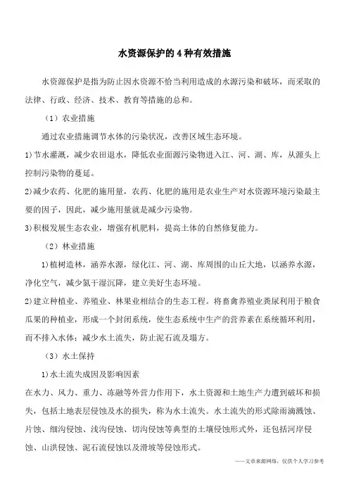 水资源保护的4种有效措施