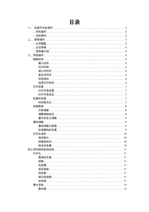 多米诺A系列操作手册