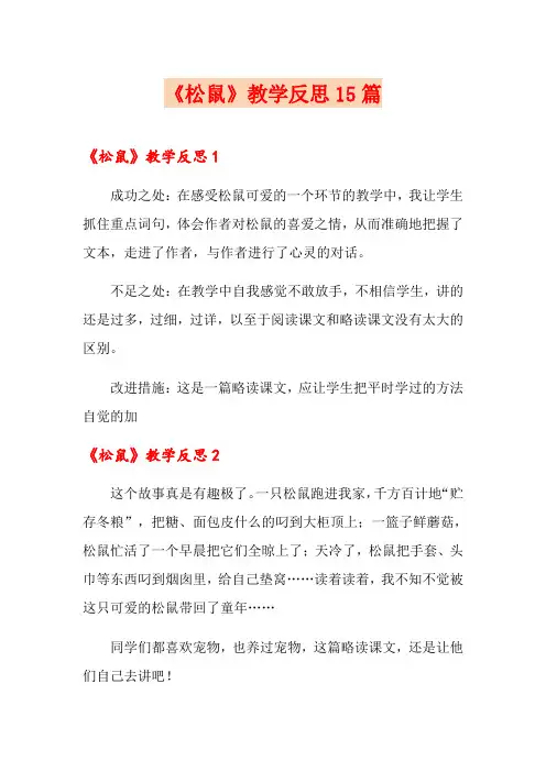 《松鼠》教学反思15篇