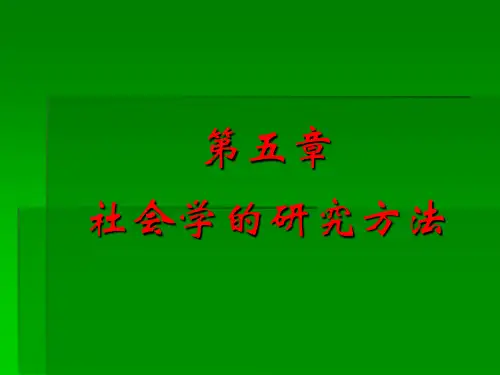 第五章社会学的研究方法