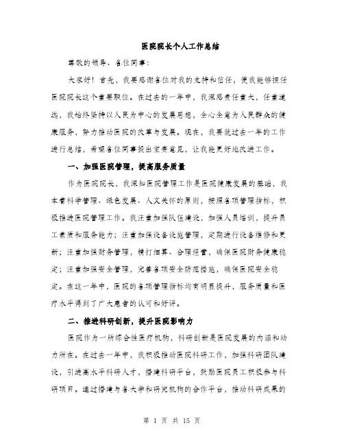 医院院长个人工作总结（5篇）