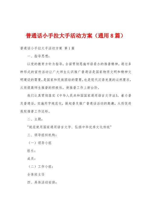 普通话小手拉大手活动方案(通用8篇)