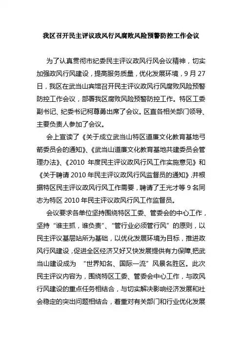 我区召开民主评议政风行风腐败风险预警防控工作会议