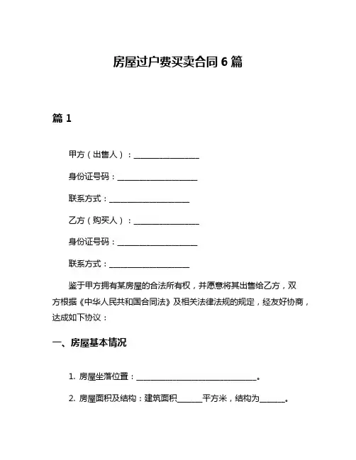 房屋过户费买卖合同6篇