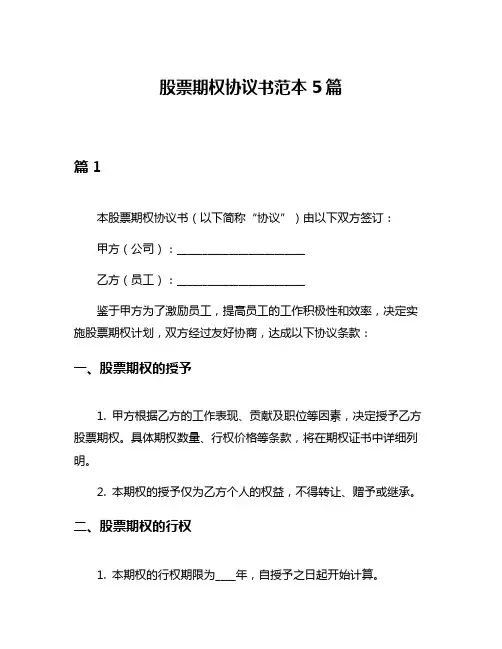 股票期权协议书范本5篇