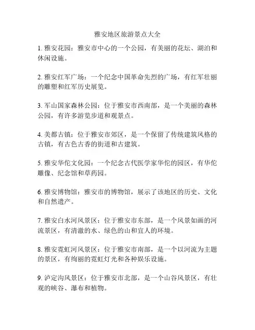 雅安地区旅游景点大全