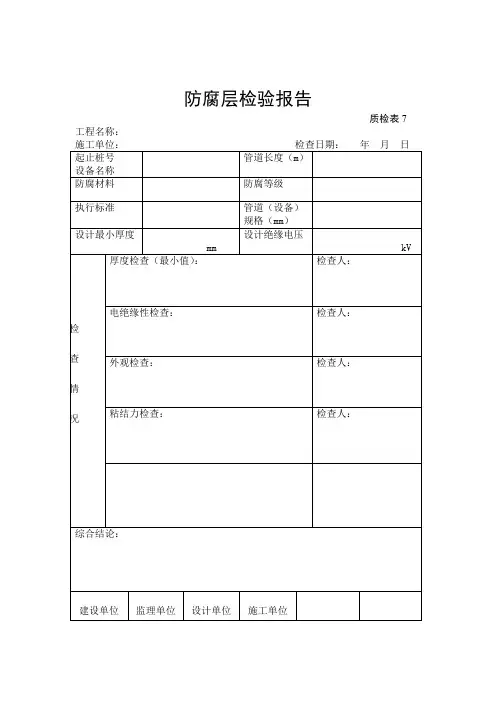 防腐层检验报告