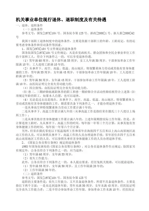 机关事业单位现行退休、退职制度及有关待遇