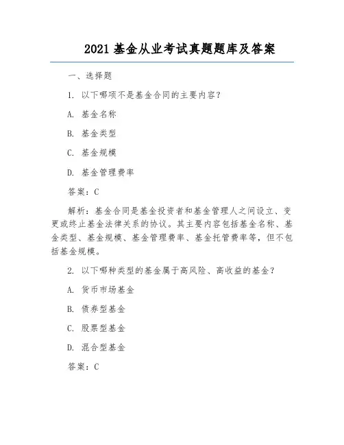 2021基金从业考试真题题库及答案