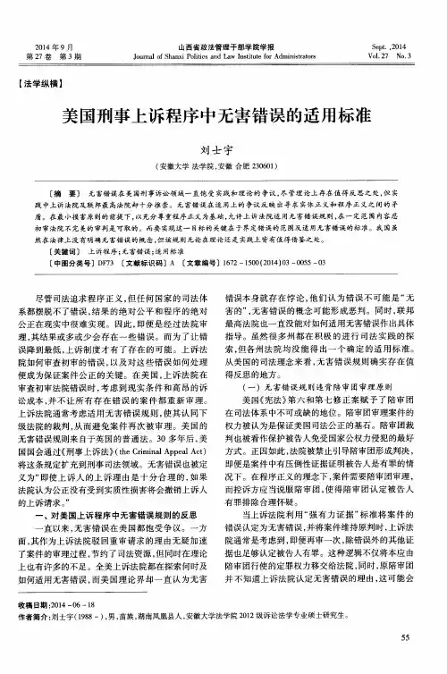 美国刑事上诉程序中无害错误的适用标准