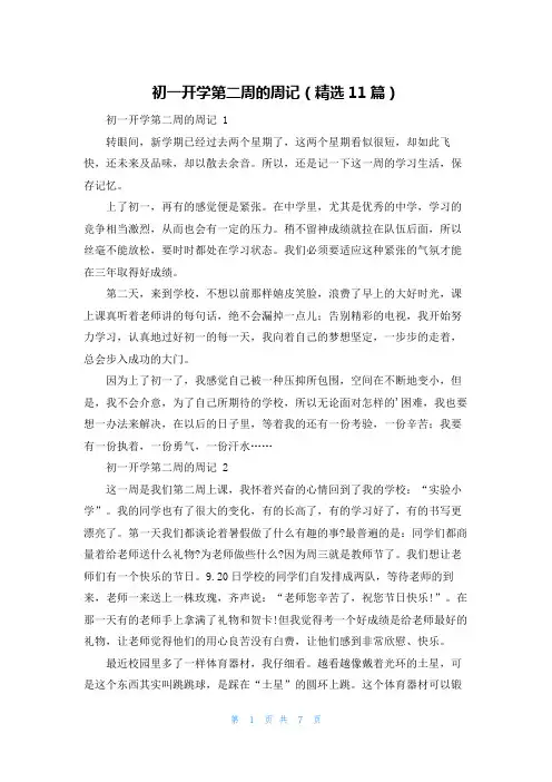 初一开学第二周的周记(精选11篇)