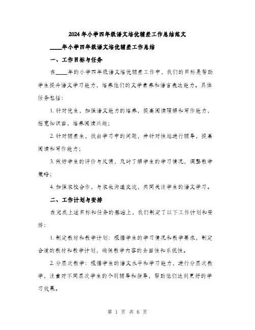 2024年小学四年级语文培优辅差工作总结范文(2篇)