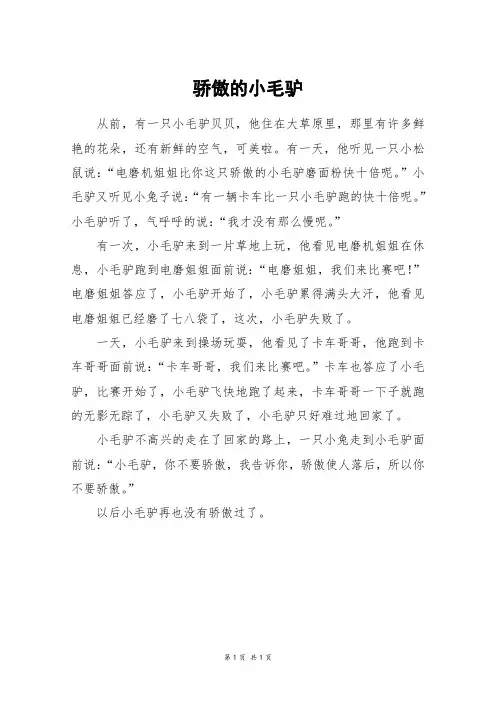 骄傲的小毛驴_四年级作文_1