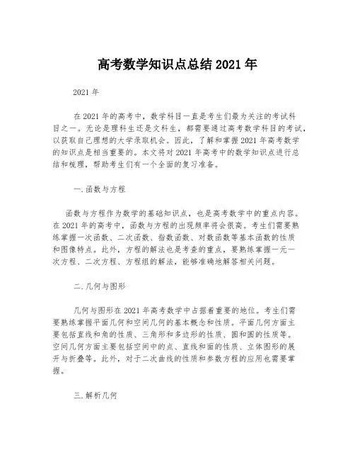 高考数学知识点总结2021年